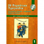 20 Ρεμπέτικα τραγούδια για μπουζούκι – Βιβλίο Πρώτο CD141249