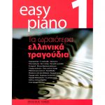 Easy Piano 1 – Τα ωραιότερα ελληνικά τραγούδια129768