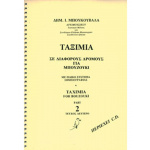 boukouvalas-dimitris-taximia-no2-vivlio-me-cd-normal