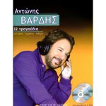 Βαρδής Αντώνης – 32 τραγούδια & 2 CD133564