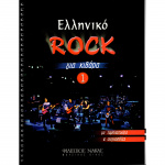 Ελληνικό Rock για Κιθάρα Νο 1132348