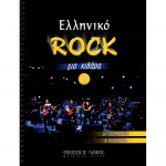 Ελληνικό Rock για Κιθάρα Νο 2132352