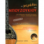 Μιχαλάκης Μανώλης – Οι Μεγάλοι του Μπουζουκιού CD141291