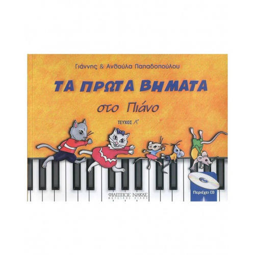 Παπαδοπούλου Ανθούλα & Γιάννης-Τα πρώτα βήματα στο πιάνο-Τεύχος Α + CD