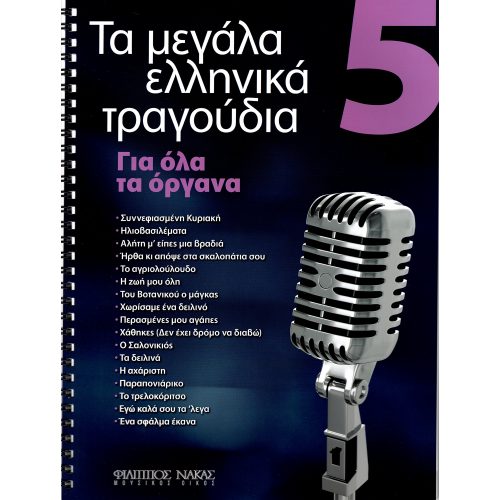 Τα Μεγάλα Τραγούδια – Βιβλίο 5ο133532