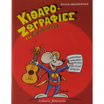 Kitharozografies-gia-yperhrwes_Nikolopoulos_Andromidas-new