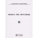 filoktitis-k.oikonomidi-theoria-tis-mousikis-normal