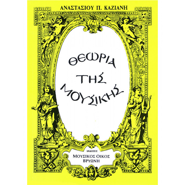 Καζιάνης-Αναστάσιος-Θεωρία-της-Μουσικής