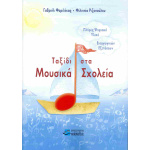 Μουσικά Σχολεία