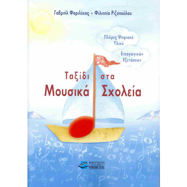 Μουσικά Σχολεία
